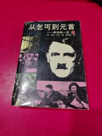 从乞丐到元首：希特勒的一生