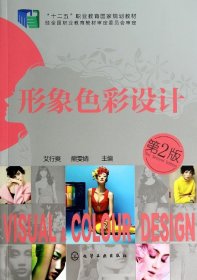 形象色彩设计 第二版