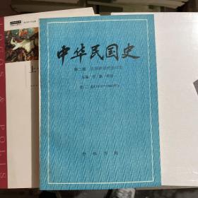 中华民国史 第二编 第二卷：北洋政府统治时期（1916-1920年）（一版一印）