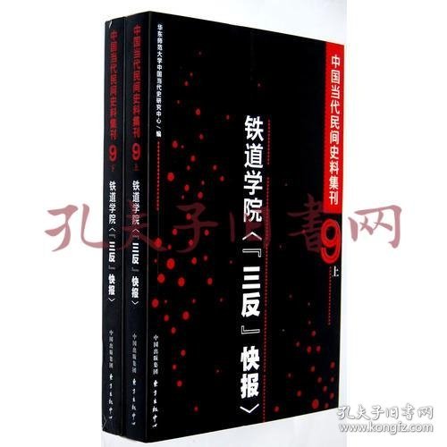 包邮 中国当代民间史料集刊(九）·铁道学院“三反”快报 正版全新塑封