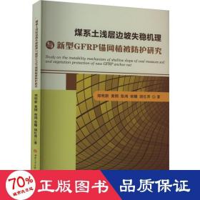 煤系土浅层边坡失稳机理与新型GFRP锚网植被防护研究