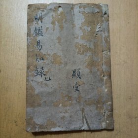 线装/上虞朱国标圣淮钞《明鑑易知录》卷之七至卷之九/明纪（明孝宗、明武宗、明世宗、明穆宗）