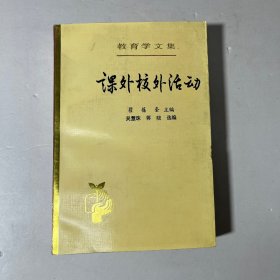 课外校外活动