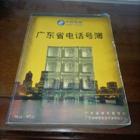 广东省电话号薄1996.12～1997.12（中国电信，1996年12月-1997年12月）【大厚本】