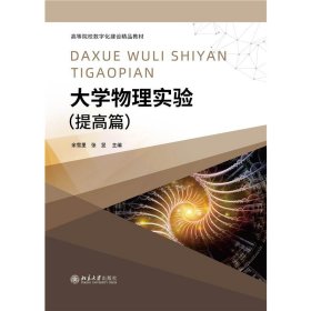 大学物理实验(提高篇高等院校数字化建设精品教材) 9787301328378 余雪里,张昱