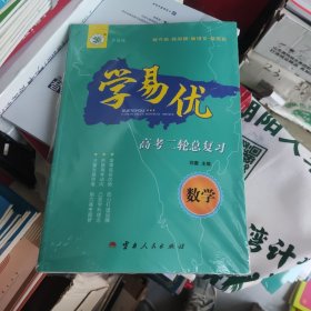 学易优高考二轮总复习数学