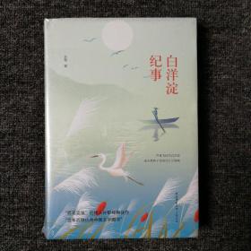 白洋淀纪事 黑皮精装 （全新未拆封）