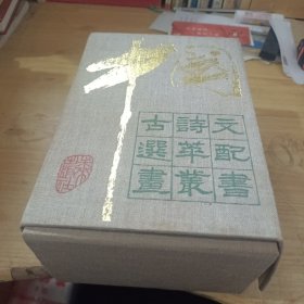 中国古诗文选萃配画从书(一函八册合售