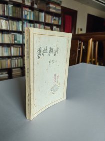 老版名家书话集 三联书店 87年1版1印 曹聚仁著《书林新话》（曹聚仁夫人 战地记者邓珂云女士签赠本）精美装帧全一册