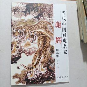 当代中国画虎名家谢辉精品集。