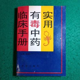 实用有毒中药临床手册（原馆藏正版书）