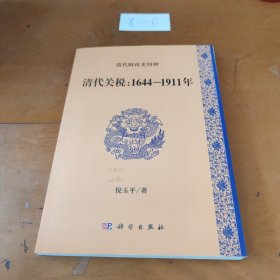 清代关税：1644-1911年