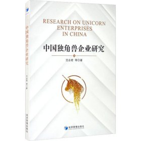 中国独角兽企业研究