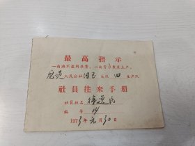 1973年社员往来手册 有毛主席语录