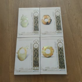 古玉刀工鉴别·高古卷，汉唐卷，宋元明清卷，古玉沁色签别，四本合售