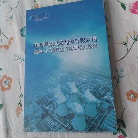 华电国际电力股份有限公司煤炭入厂验收工作培训视频教程（CD）