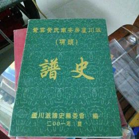 紫云黄氏南安房芦川派(埔头） 谱史