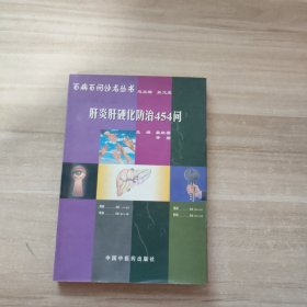 肝炎肝硬化防治454问