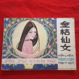 连环画，金桔仙女