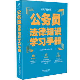 公务员法律知识学习手册（实用导图版）（“八五”普法推荐用书学习手册系列）