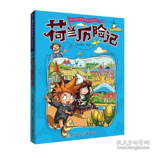 漫画书7-10岁荷兰历险记地理百科科普读物世界地理历险记系列漫画书儿童7-10岁图书