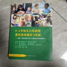 0—6岁幼儿日托机构教育质量建设与发展：德国国家标准手册的基础方法和实践指导