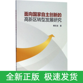 面向國家自主創(chuàng)新的高新區(qū)轉(zhuǎn)型發(fā)展研究