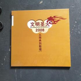 文明圣火2008邮票珍藏 从雅典到殷墟 （面值25元）