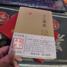 文心雕龙(国学典藏) 【2023年1版 印、品相不错】精装