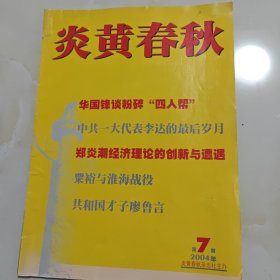 炎黄春秋 2004年 第7期