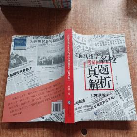 新闻传播学考研名校真题解析：2019版