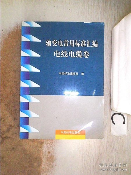 输变电常用标准汇编电线电缆卷