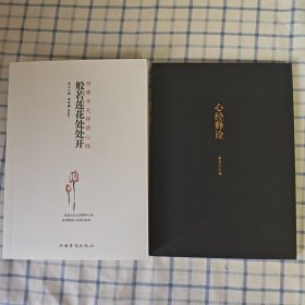 般若莲花处处开