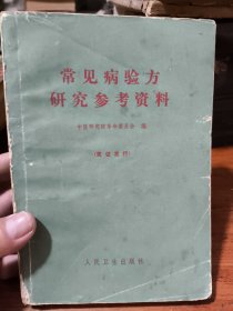 常见病验方研究参考资料