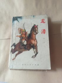 龙泽8.88包邮。没有厚皮儿，不耽误阅读。