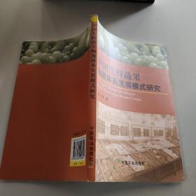 中国生鲜蔬果物流体系发展模式研究