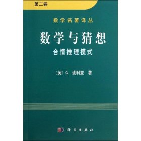 数学与猜想（第二卷）：合情推理模式