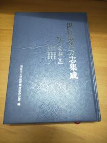 《湛江历代方志集成 雷州府部（三）16开精装本