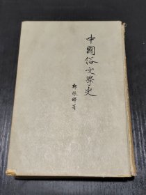 中国俗文学史