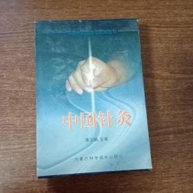 中国针灸：中国针灸经络理论.内科治疗学.施术方法学.外科治疗学.妇产科治疗学.100要穴临床妙用六本合售（有外盒）