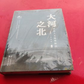 大河之北 河北人文地理解读