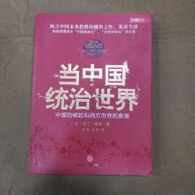 当中国统治世界：西方世界的衰落和中国的崛起