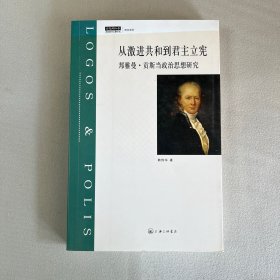 从激进共和到君主立宪：邦雅曼·贡斯当政治思想研究