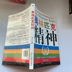 一本全民皆读的奥运精神培训手册：奥林匹克精神