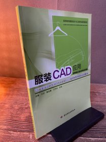 服装CAD应用（高等教育服装设计与工程专业规划教材）