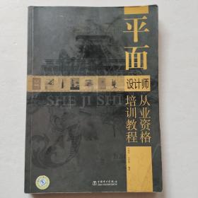 平面设计师从业资格培训教程
