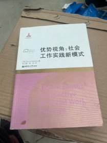 优势视角：社会工作实践新模式