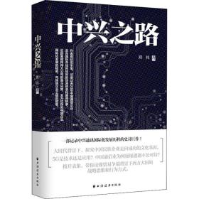 中兴之路 管理理论 郑邦|责编:吕解颐