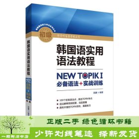 韩国语实用语法教程初级-NEW TOPIKI 必备语法+实战训练