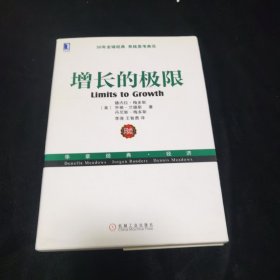 增长的极限：（30年全球经典、系统思考典范，“学习型组织之父”、《第五项修炼》作者彼得•圣吉导师的经典力作）